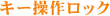 �L�[���샍�b�N