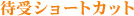 �Ҏ�V���[�g�J�b�g