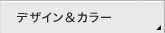 �f�U�C�����J���[