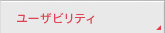 ���[�U�r���e�B