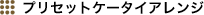 �v���Z�b�g�P�[�^�C�A�����W
