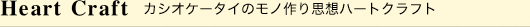 Heart Craft�@�J�V�I�P�[�^�C�̃��m���v�z�n�[�g�N���t�g