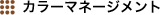 �J���[�}�l�W�����g