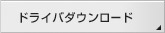 �h���C�o�_�E�����[�h