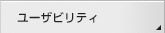 ���[�U�r���e�B