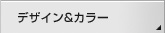 �f�U�C��&�J���[