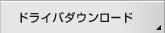 �h���C�o�_�E�����[�h
