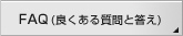 FAQ(�ǂ����鎿��Ɠ���)
