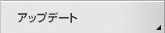 �A�b�v�f�[�g