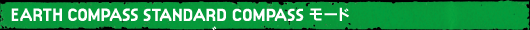 EARTH COMPASS STANDARD COMPASS���[�h