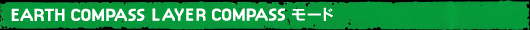 EARTH COMPASS LAYER COMPASS���[�h