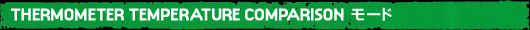 THERMOMETER TEMPERATURE COMPARISON���[�h