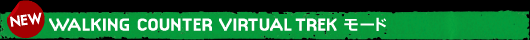 WALKING COUNTER VIRTUAL TREK���[�h