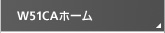 W51CA�z�[��
