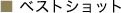 �x�X�g�V���b�g