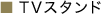 TV�X�^���h