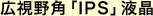 �L����p�uIPS�v�t��