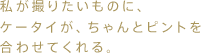 �����B�肽�����̂ɁA�P�[�^�C���A�����ƃs���g�����킹�Ă����B