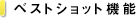 �x�X�g�V���b�g�@�\