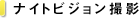�i�C�g�r�W�����B�e