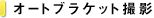 �I�[�g�u���P�b�g�B�e