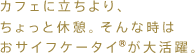 �J�t�F�ɗ����A������Ƌx�e�B����Ȏ��͂��T�C�t�P�[�^�C&reg;���劈��