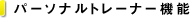 �p�[�\�i���g���[�i�[�@�\