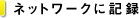 �l�b�g���[�N�ɋL�^
