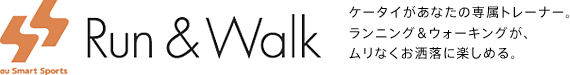 au Smart Sports Run & Walk�@�P�[�^�C�����Ȃ��̐ꑮ�g���[�i�[�B�����j���O���E�H�[�L���O���A�����Ȃ��������Ɋy���߂�B