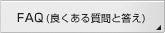 FAQ(�ǂ����鎿��Ɠ���)