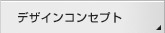 �f�U�C���R���Z�v�g