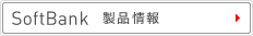 SoftBank ���i���