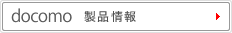 docomo 製品情報